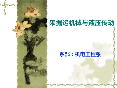 采掘运机械与液压传动全套课件340p