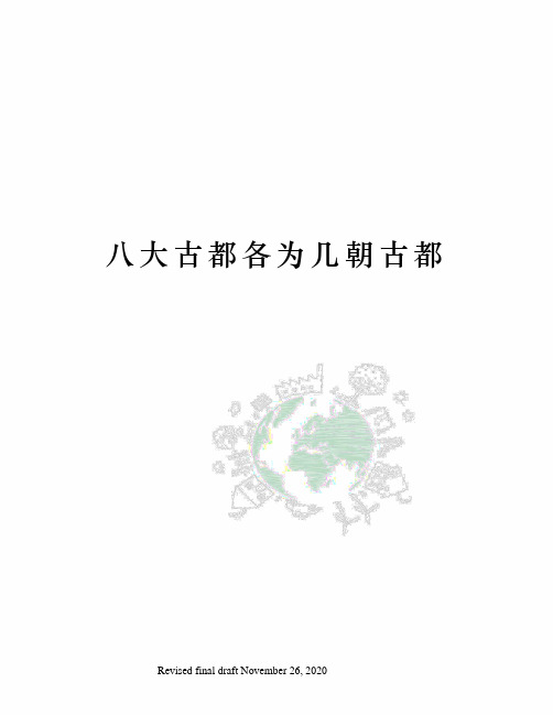 八大古都各为几朝古都
