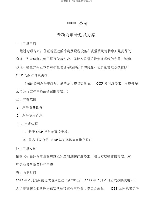 药品批发企业库房变专项内审