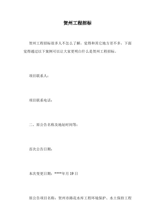 贺州工程招标.doc