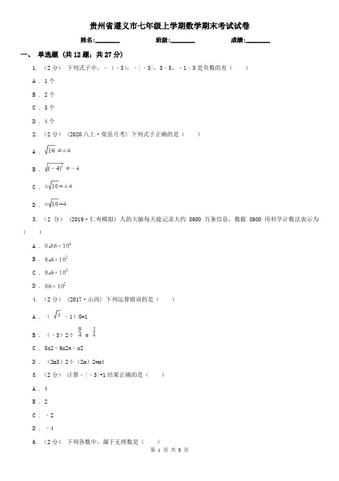 贵州省遵义市七年级上学期数学期末考试试卷