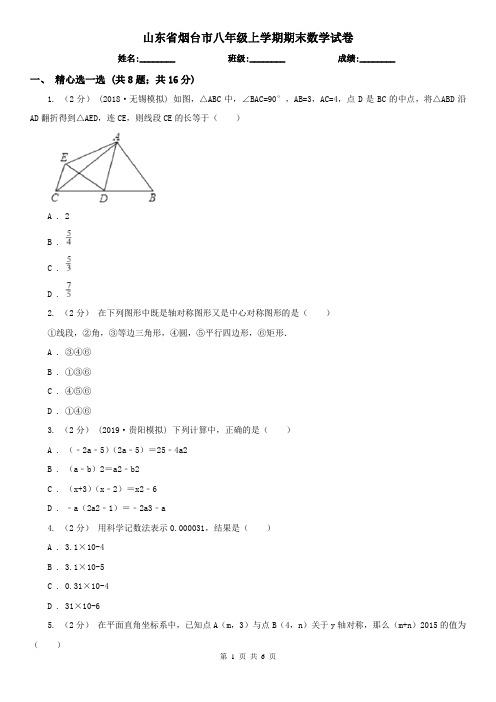 山东省烟台市八年级上学期期末数学试卷