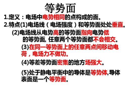 等势面