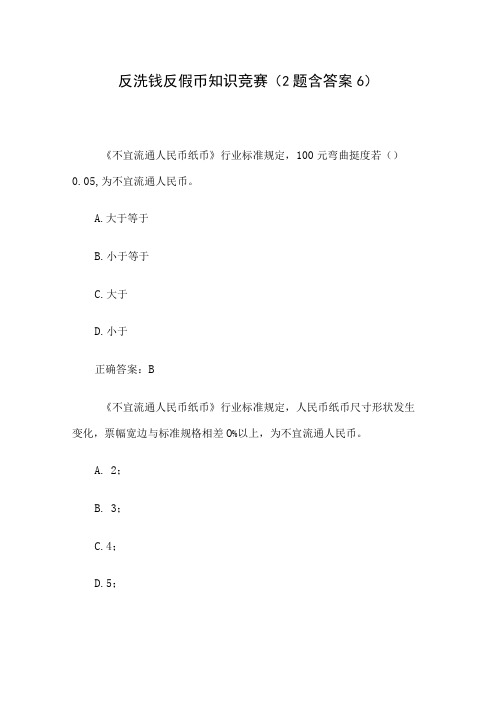 反洗钱反假币知识竞赛2题含答案6