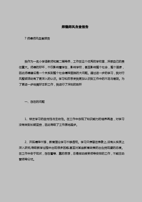 2018最新版自查报告范本范文-师德师风自查报告_9