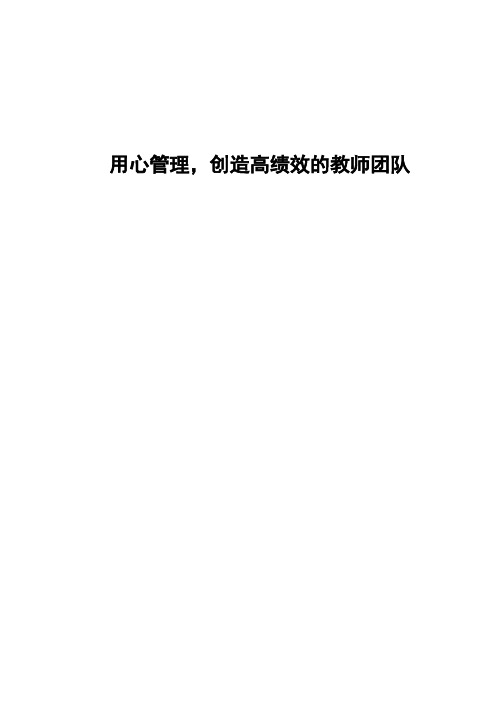 用心管理,创造高绩效的教师团队