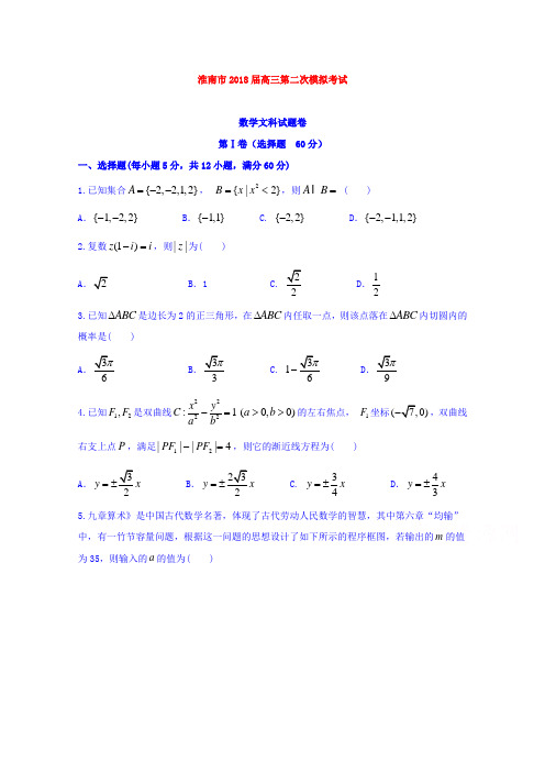 【数学】安徽省淮南市2018届高三第二次模拟考试数学(文)试题