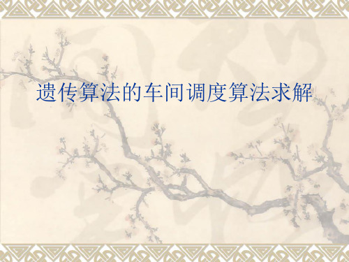 〖机械〗遗传算法的车间调度算法求解