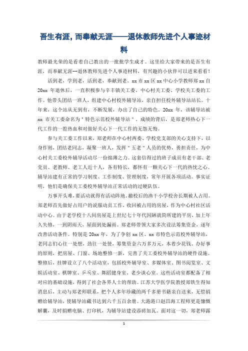吾生有涯,而奉献无涯——退休教师先进个人事迹材料