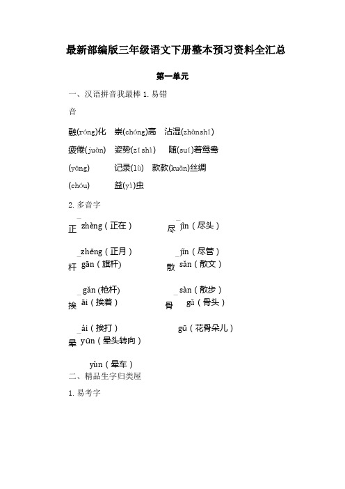 2019部编版三年级语文下册整本预习资料全汇总