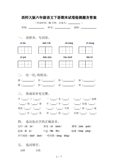 西师大版六年级语文下册期末试卷检测题含答案