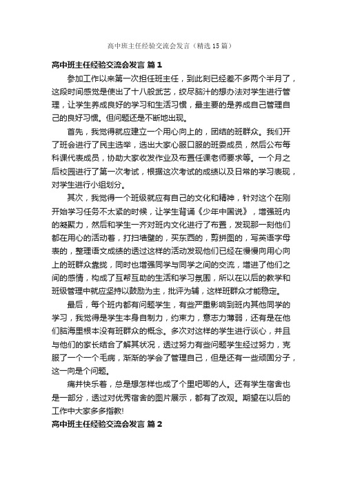 高中班主任经验交流会发言（精选15篇）