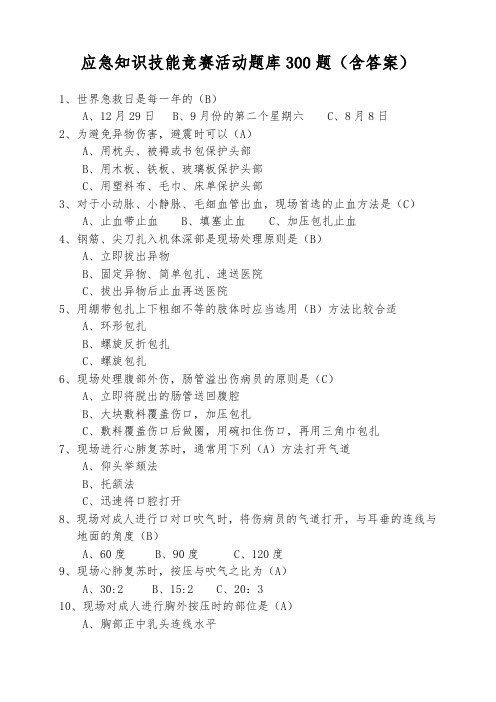 应急知识技能竞赛活动题库300题(含答案)