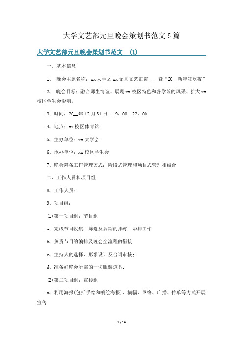 大学文艺部元旦晚会策划书范文5篇