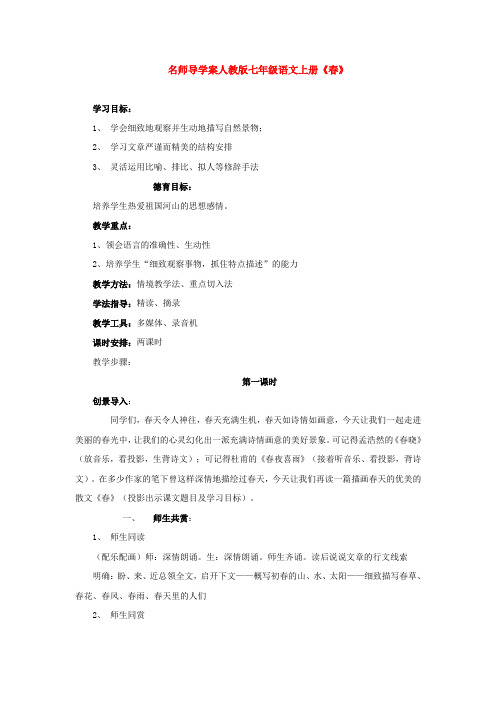 名师导学案人教版七年级语文上册