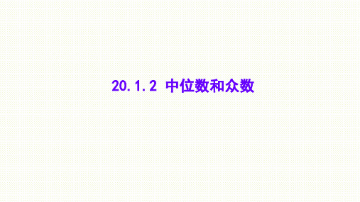 人教版八年级下册课件 20.1.2 中位数和众数(共15张PPT)