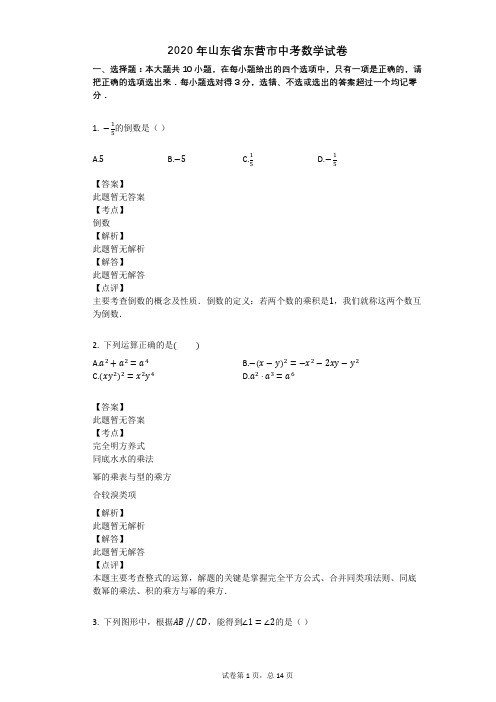 2020年山东省东营市中考数学试卷