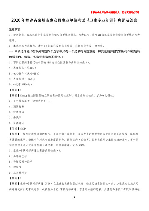 2020年福建省泉州市惠安县事业单位考试《卫生专业知识》真题及答案