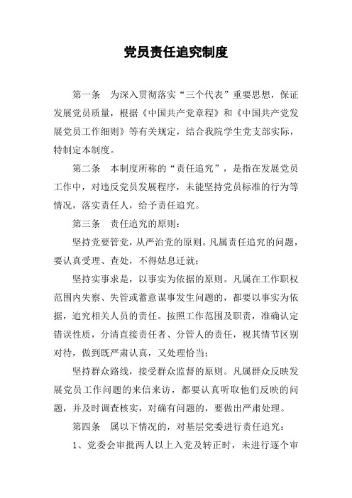 党员责任追究制度