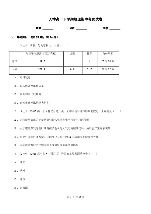 天津高一下学期地理期中考试试卷