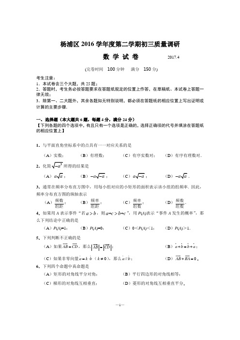 上海市杨浦区2017届初三第二学期质量调研数学试卷及答案
