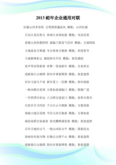 蛇年公司通用对联.doc