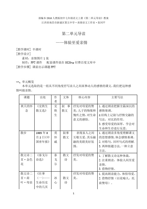 部编本2016人教版初中七年级语文上册《第二单元导读》教案
