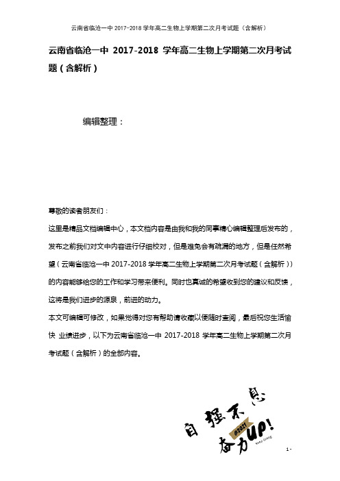 云南省临沧一中高二生物上学期第二次月考试题(含解析)(2021年整理)