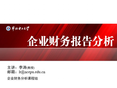 企业财务报告阅读与分析第3讲03