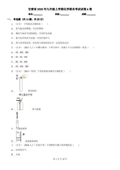 甘肃省2020年九年级上学期化学期末考试试卷A卷(新版)