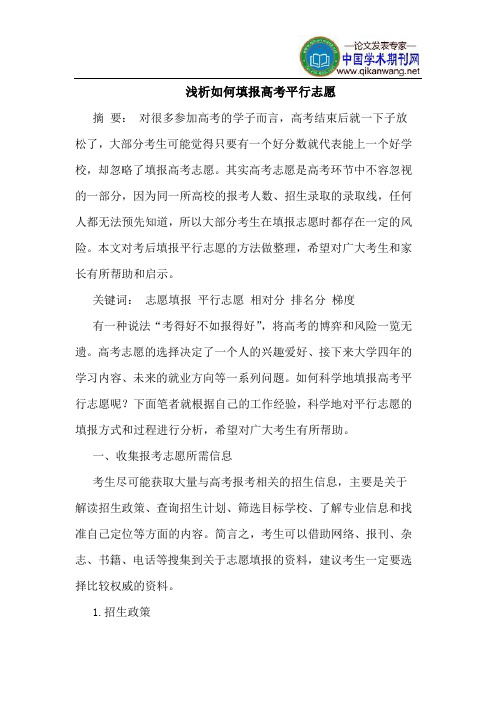 如何填报高考平行志愿