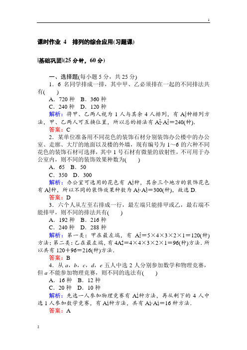 2018版数学新导学同步人教A版选修2-3检测及作业：课时作业 4排列的综合应用(习题课) Word版含解析