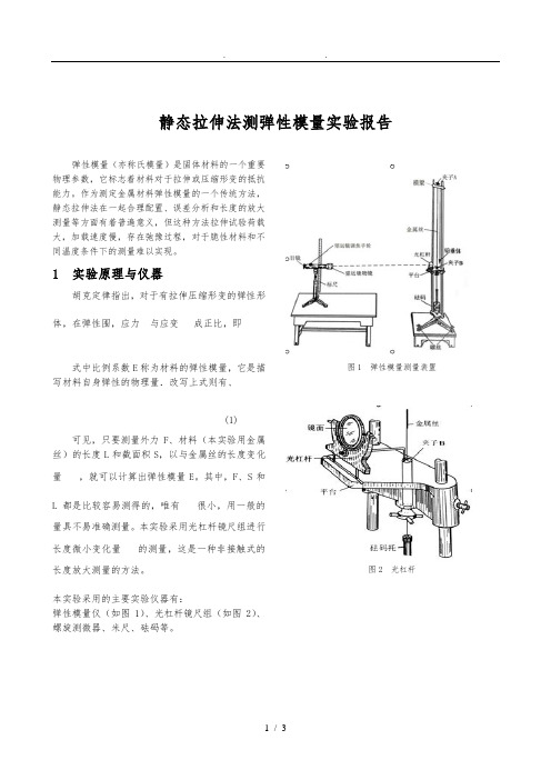 静态拉伸法测弹性模量实验报告