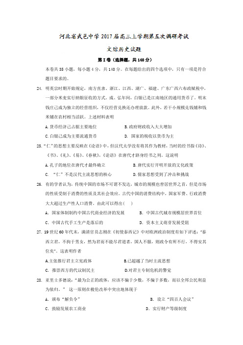 河北武邑中学高三上学期第五次调研考试文综历史试题 word含答案