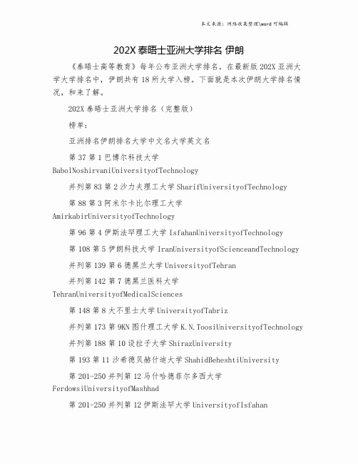 202X泰晤士亚洲大学排名 伊朗.doc
