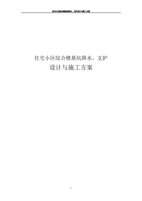 住宅小区综合楼基坑降水、支护设计与施工方案