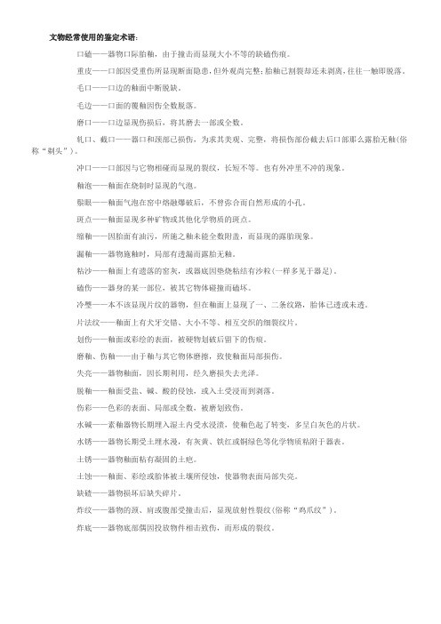 文物经常使用的鉴定术语