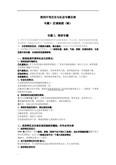 深圳中考历史与社会专题全部