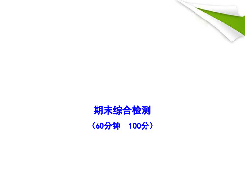 【金榜学案】九年级历史上册 期末综合检测配套课件 人教实验版