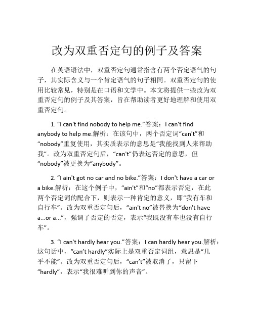 改为双重否定句的例子及答案