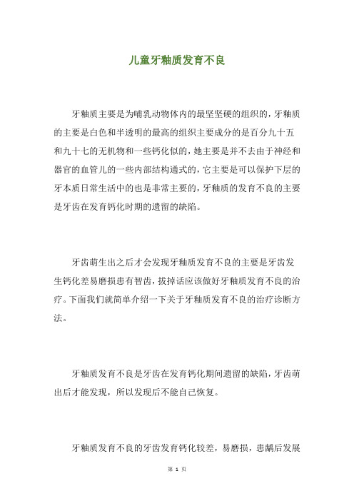 儿童牙釉质发育不良