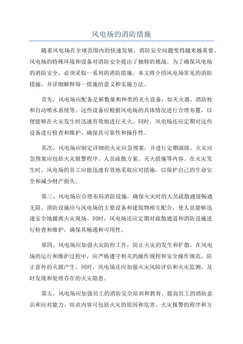 风电场的消防措施