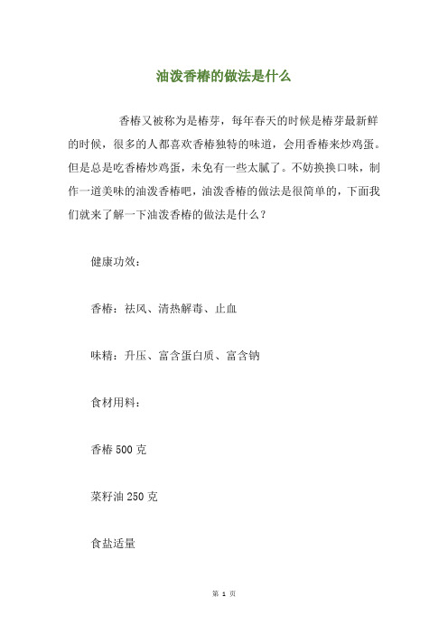 油泼香椿的做法是什么