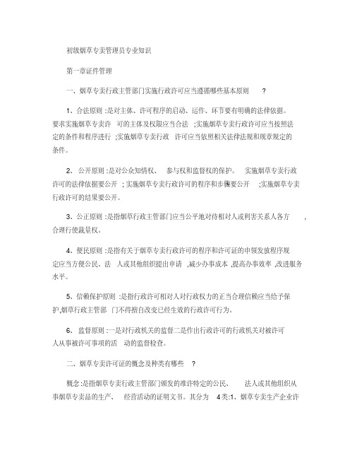 烟草初级技能鉴定复习精华(新教材)1