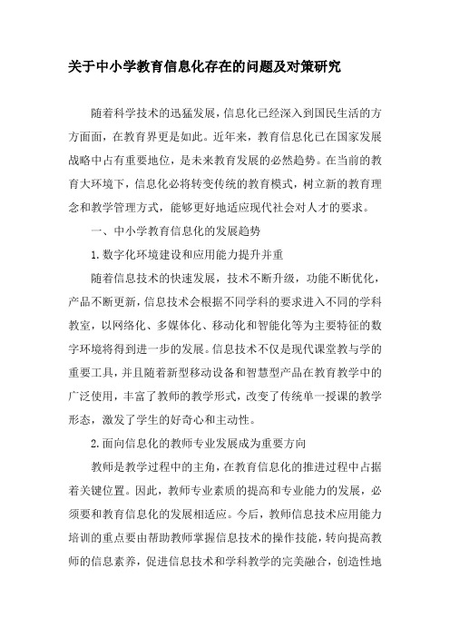 关于中小学教育信息化存在的问题及对策研究-最新教育文档