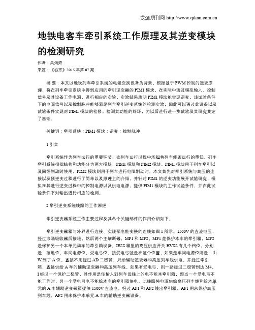 地铁电客车牵引系统工作原理及其逆变模块的检测研究