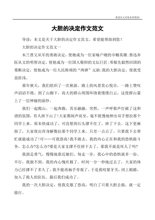 大胆的决定作文范文