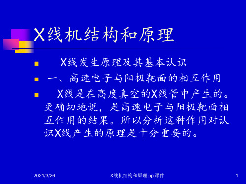 X线机结构和原理 ppt课件