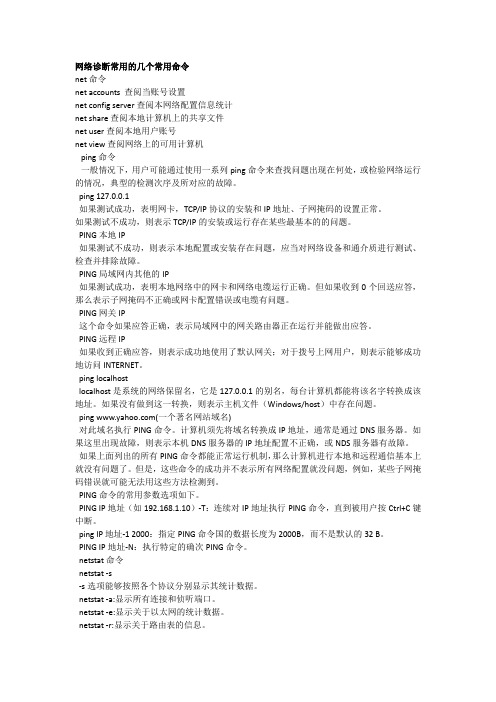 网络诊断常用的几个常用命令