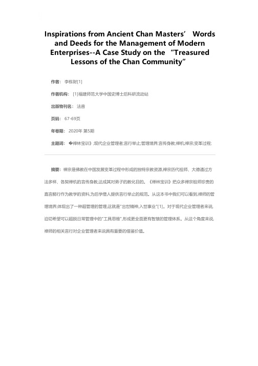 古代禅师言行对现代企业管理借鉴作用的思考——以《禅林宝训》为例